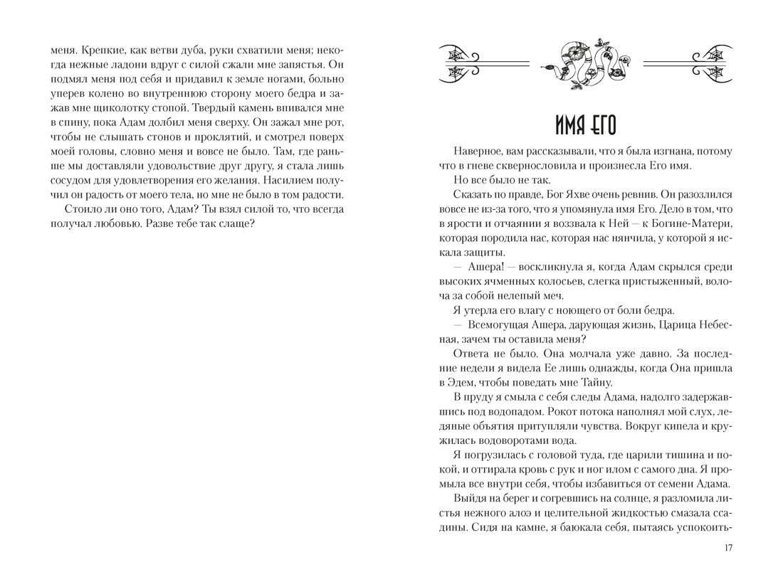 Лилит (подарочное издание), Отрывок из книги