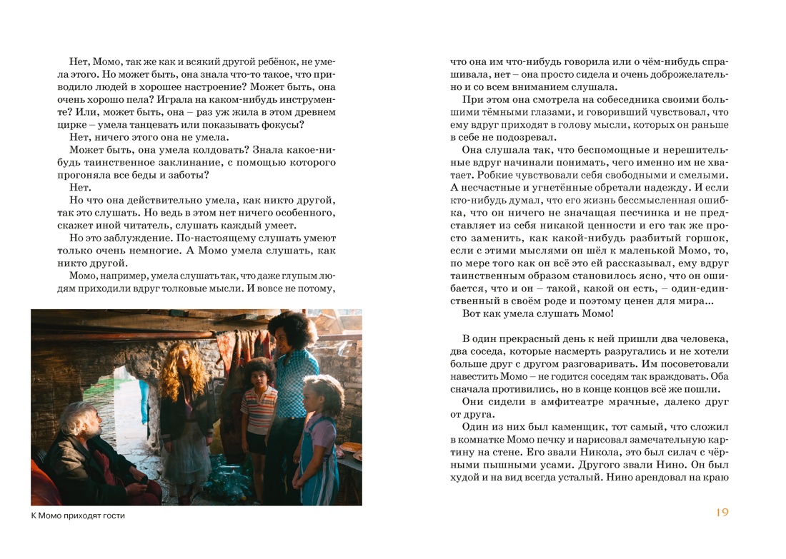 Момо (иллюстрации - кадры из фильма), Отрывок из книги