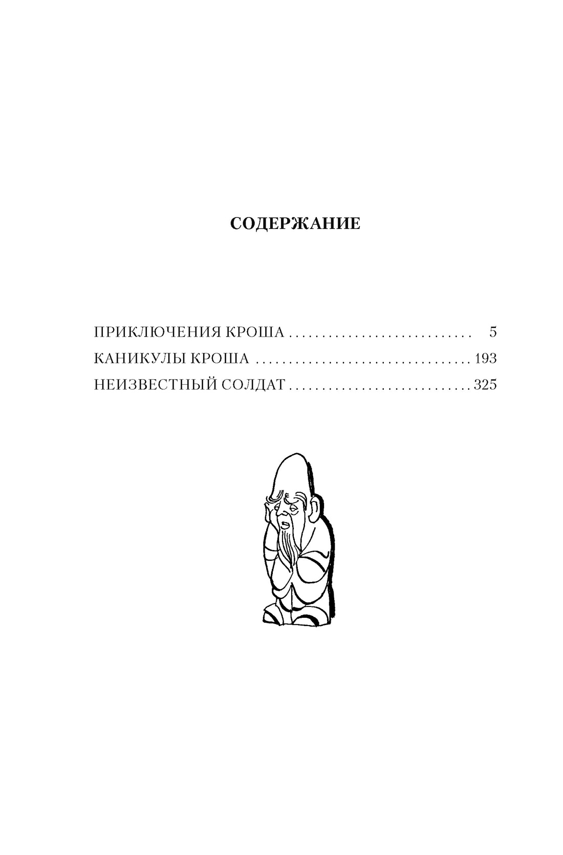 Приключения Кроша, Анатолий Рыбаков
