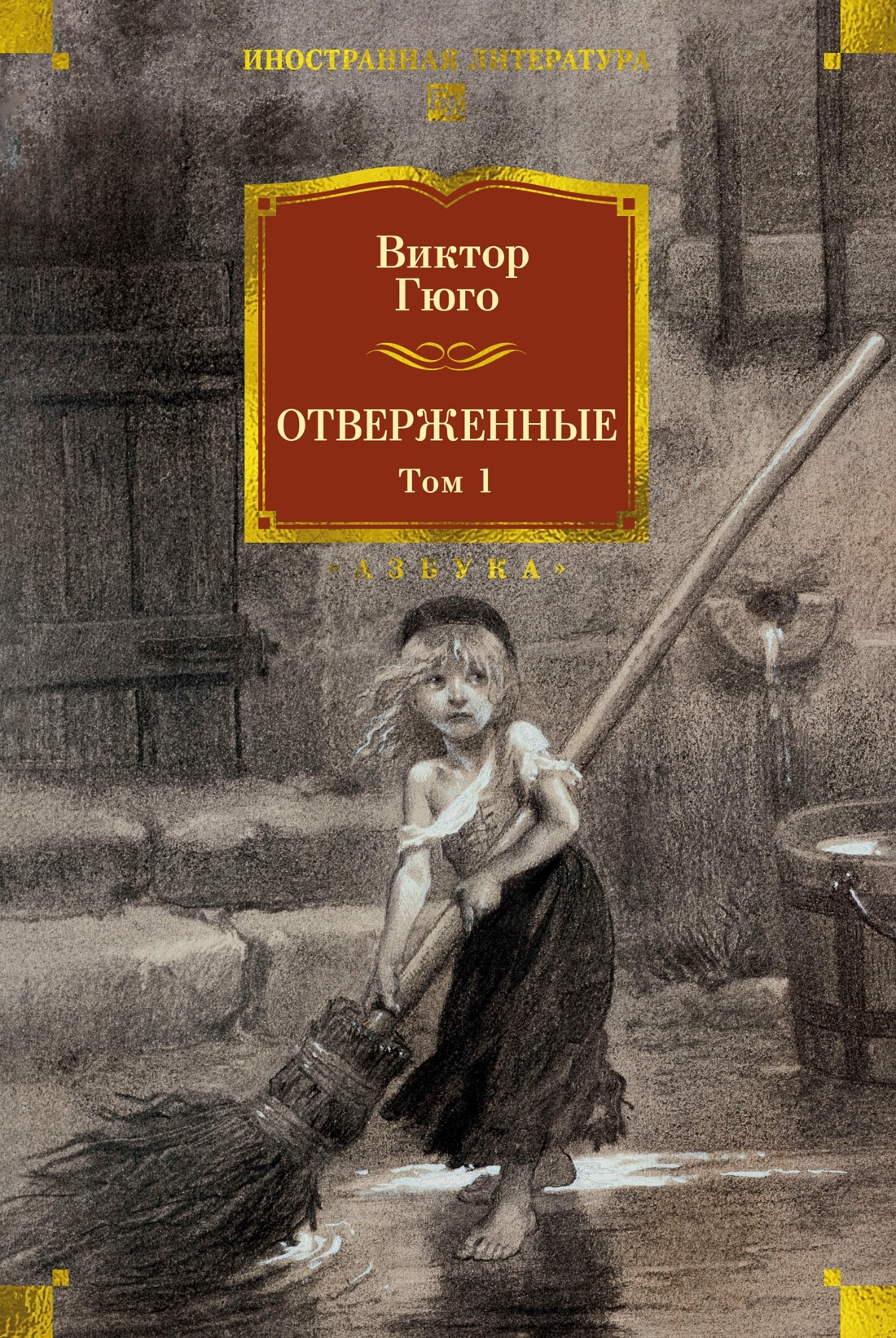 Отверженные в 2 томах (комплект с илл.), Виктор Гюго