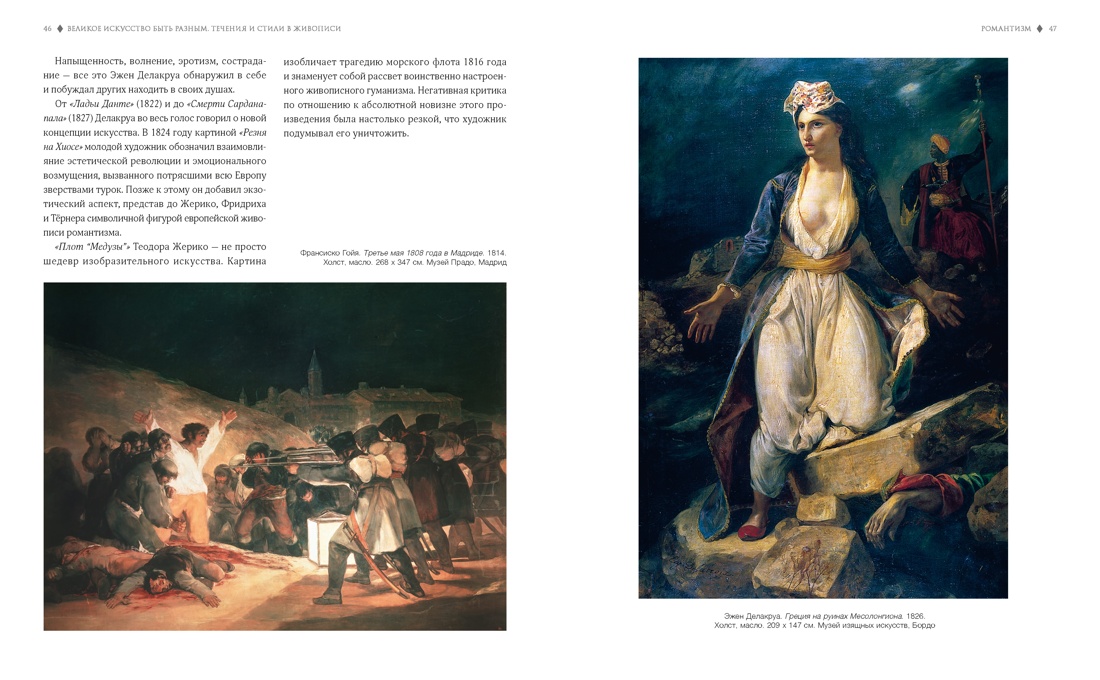 Великое искусство быть разным. Течения и стили в живописи, Отрывок из книги