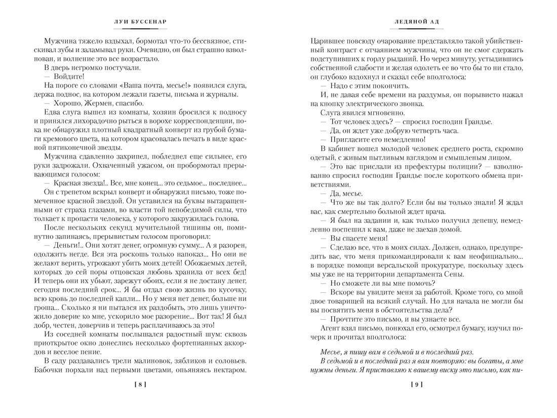 Ледяной ад. Капитан Сорви-голова (с илл.), Отрывок из книги