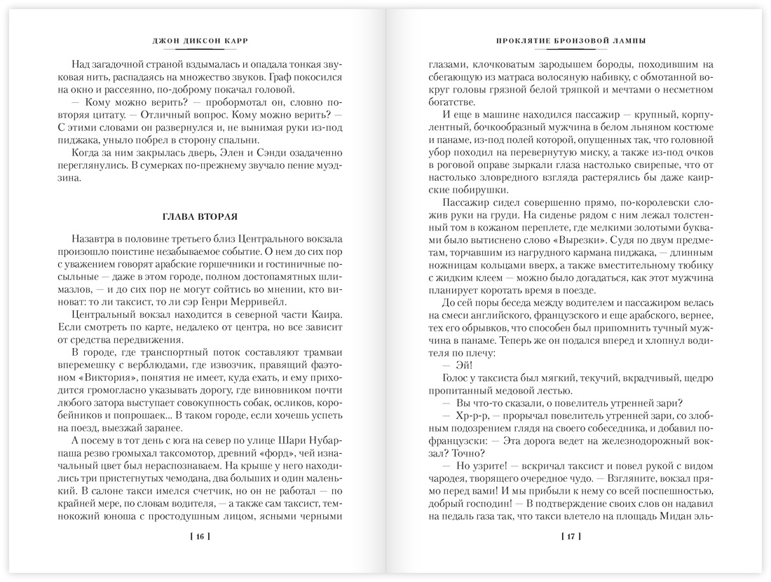 Проклятие бронзовой лампы, Отрывок из книги