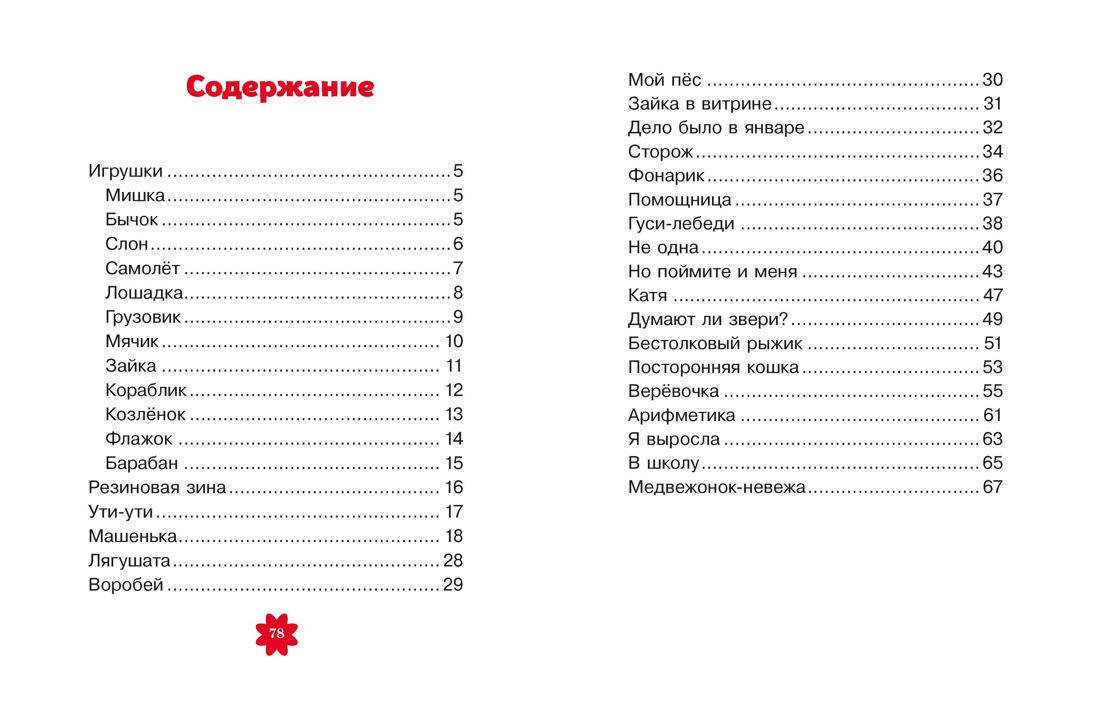 Стихи, Агния Барто