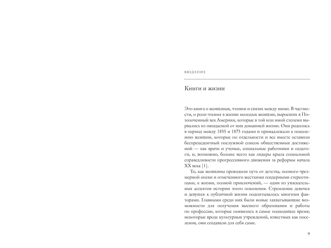 Жизнь между строк: Книги, письма, дневники и судьбы женщин, Отрывок из книги