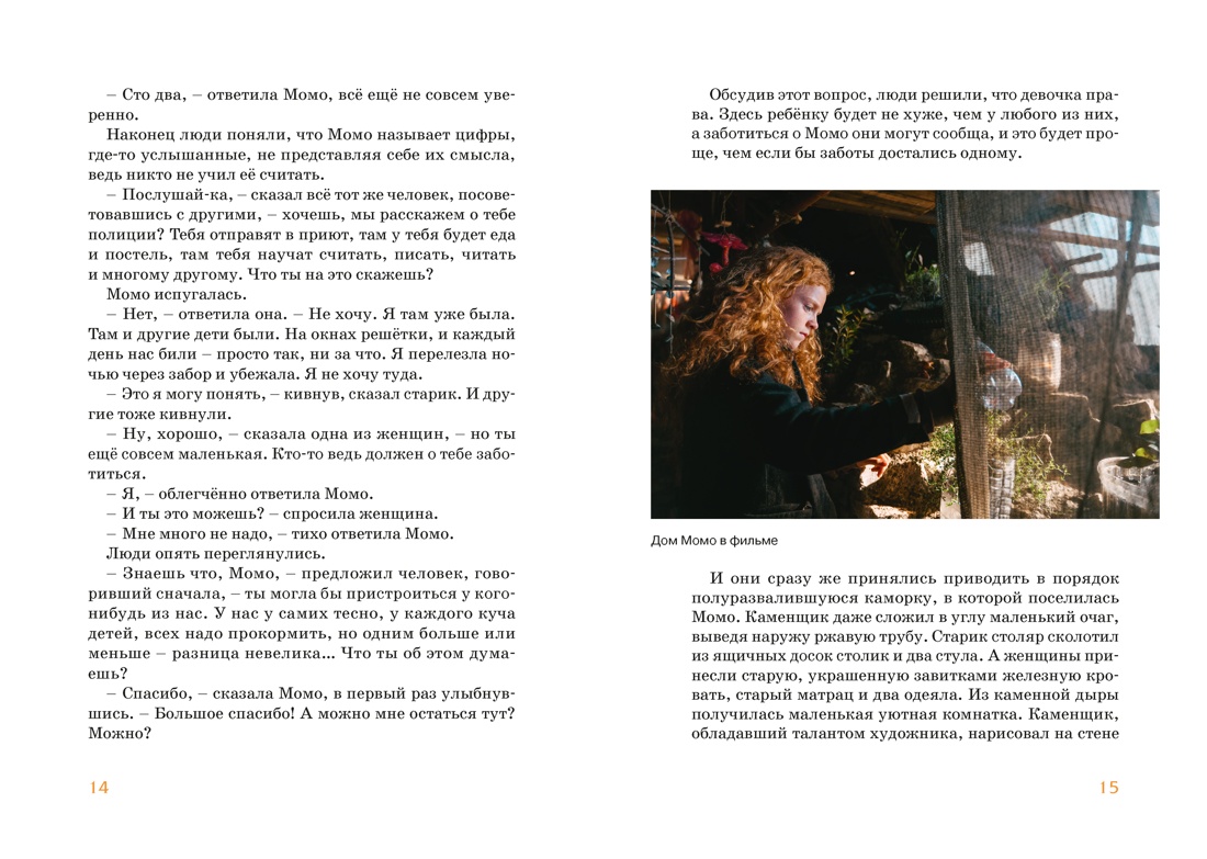 Момо (иллюстрации - кадры из фильма), Отрывок из книги