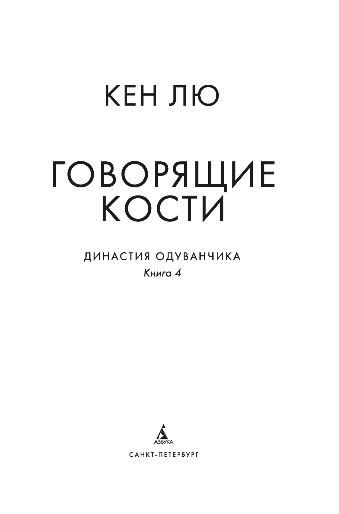 Династия Одуванчика. Книга 4. Говорящие кости, Отрывок из книги