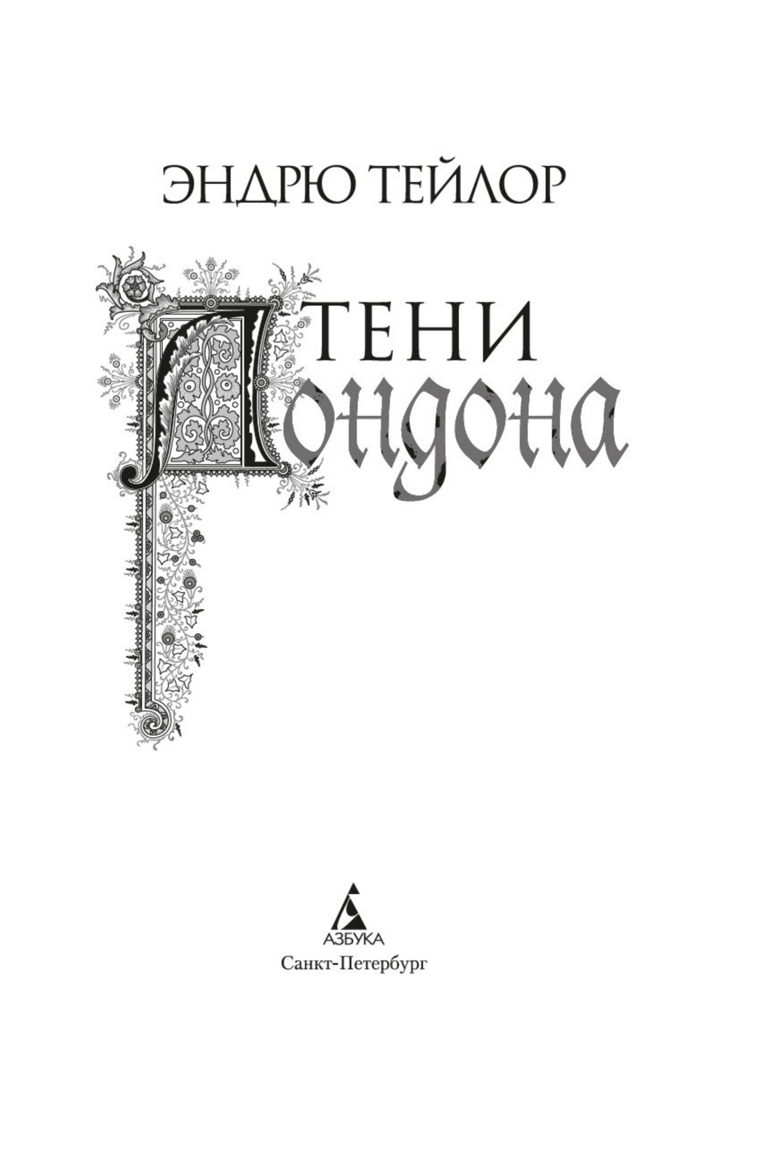 Тени Лондона, Отрывок из книги