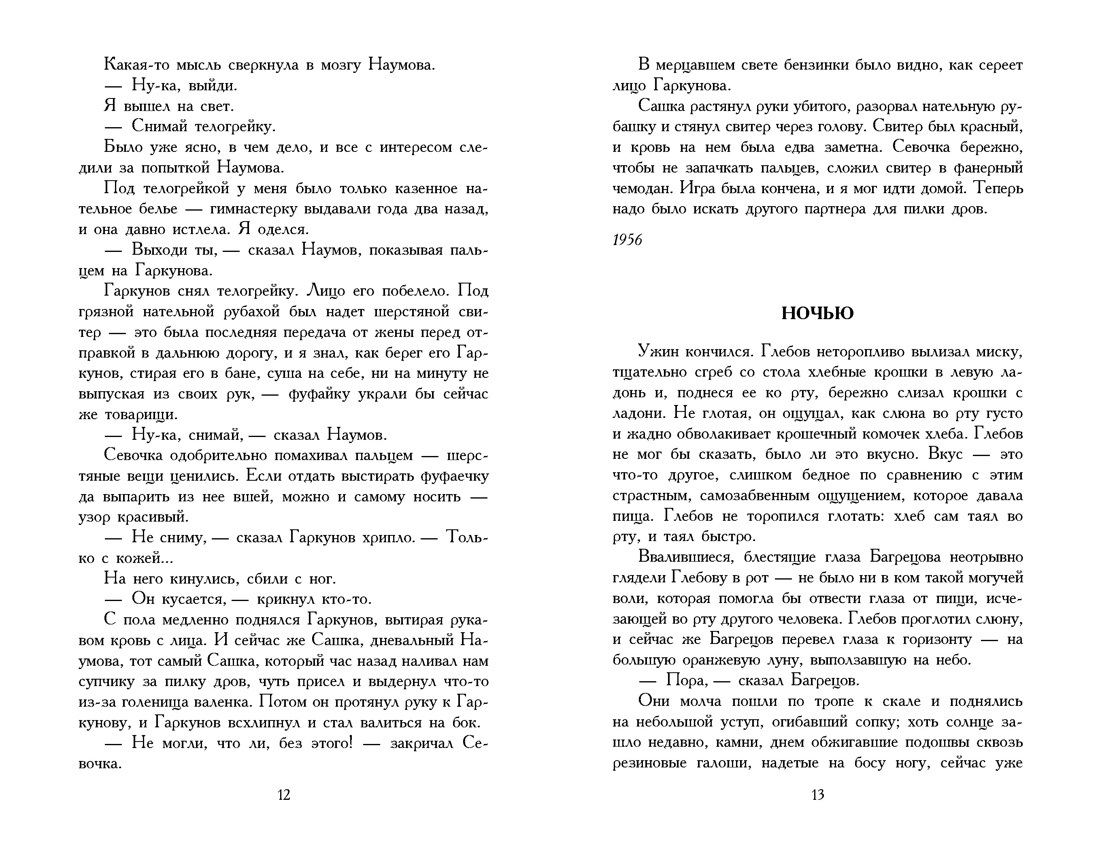 Колымские рассказы, Отрывок из книги