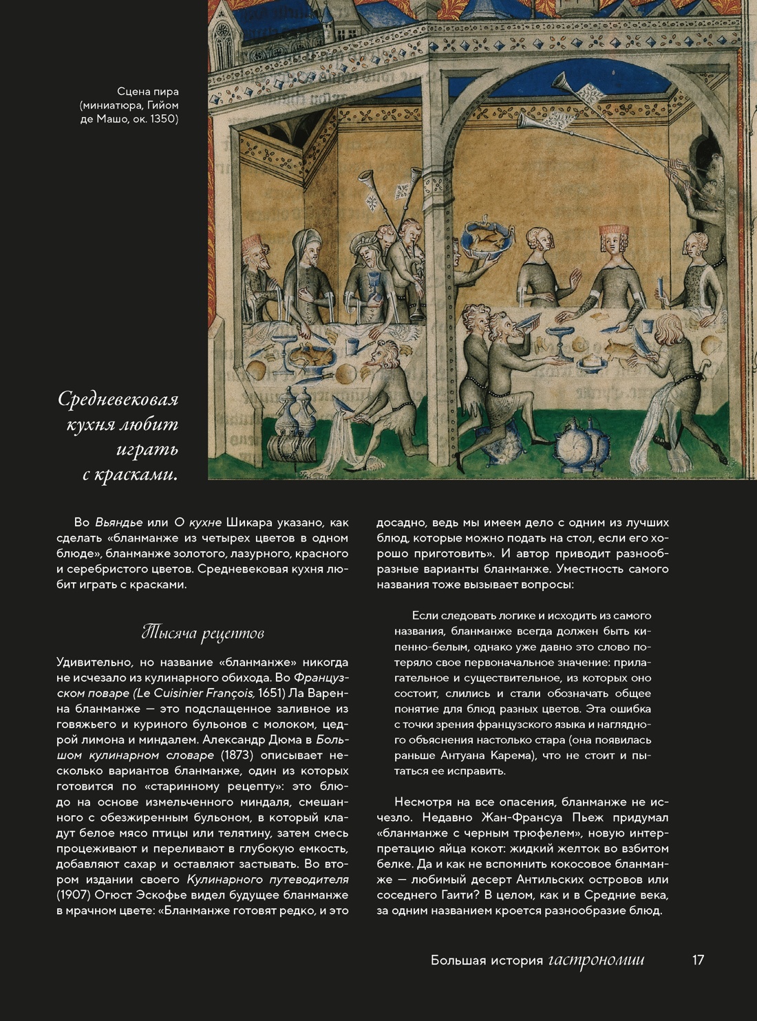 Большая история гастрономии. Кулинарное искусство Франции: от Средневековья до Новейшего времени, Отрывок из книги