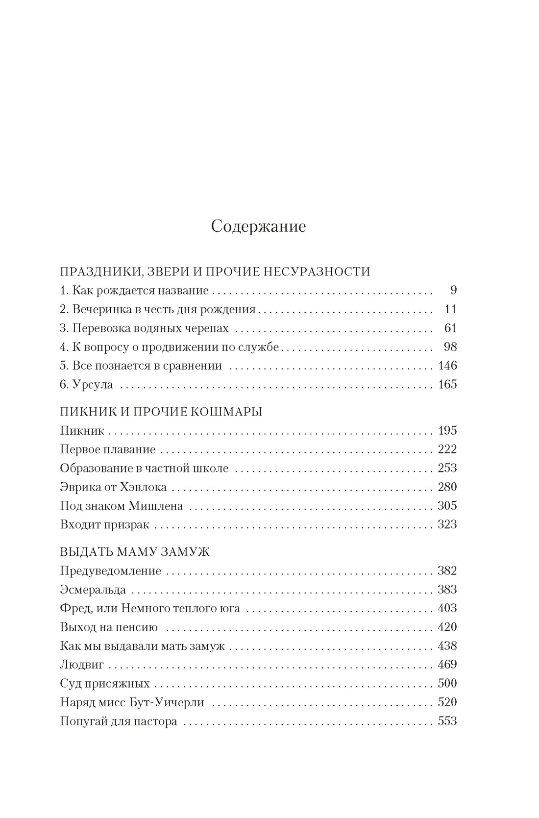 Праздники, звери и прочие несуразности. Пикник и прочие кошмары. Выдать маму замуж, Джеральд Даррелл