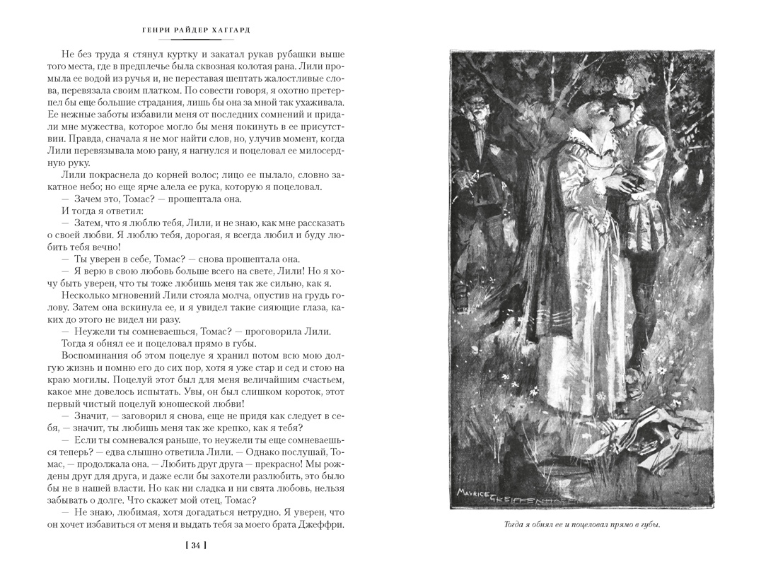 Дочь Монтесумы. Прекрасная Маргарет. Перстень царицы Савской, Отрывок из книги