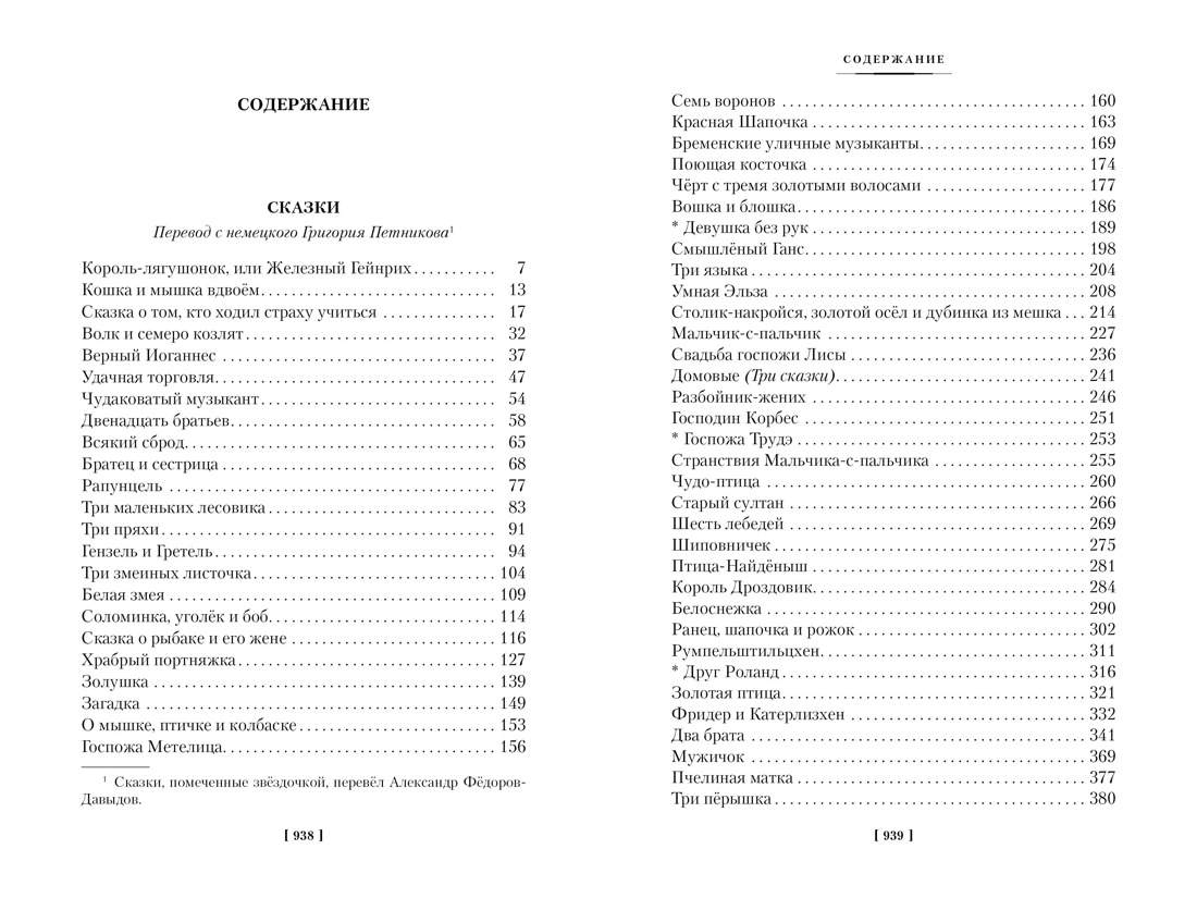 Гензель и Гретель. Волшебные сказки и легенды, Братья Гримм
