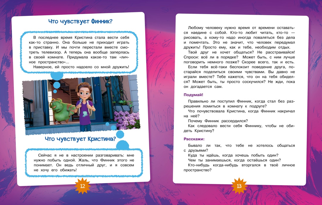 Финник 2. Как понять себя и других, Отрывок из книги