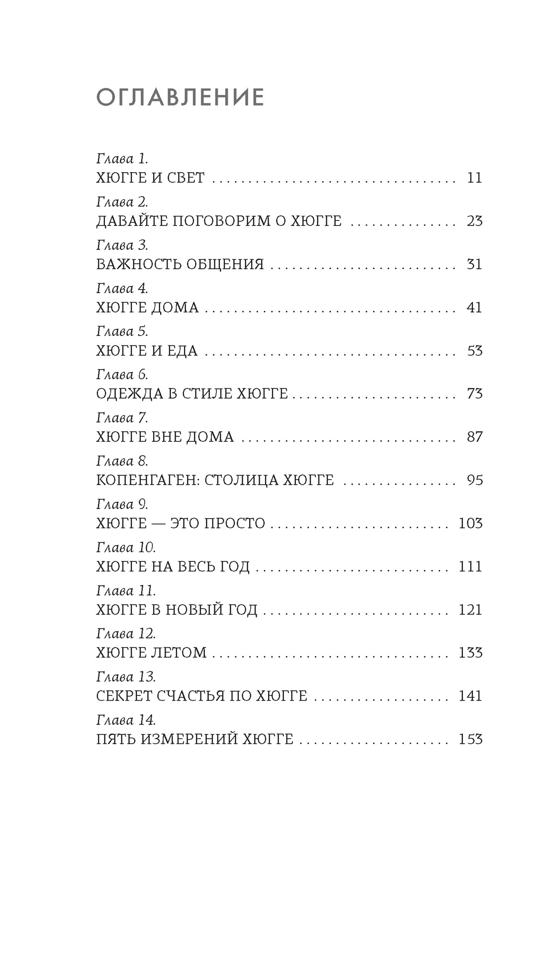 Секреты Hygge на каждый день. Hygge дома + Hygge + Lagom + Lykke. Сборный комплект из 4 книг в коробе, Отрывок из книги
