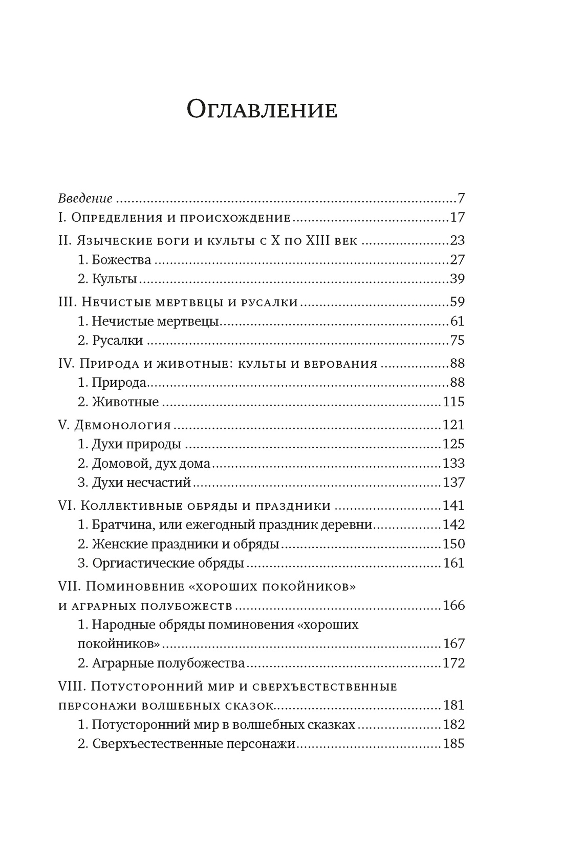 Миры славянской мифологии: Таинственные существа и древние культы, Лиз Грюэль-Апер