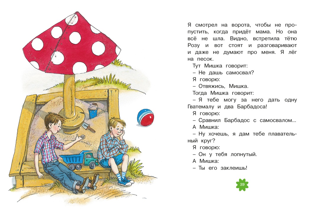 Денискины рассказы, Отрывок из книги