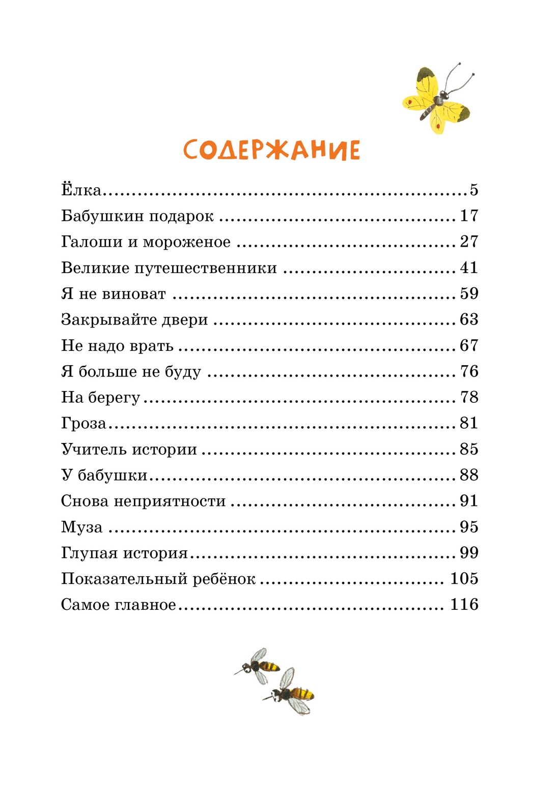 Лёля и Минька и другие рассказы, Михаил Зощенко