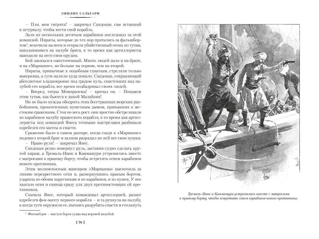 Сандокан. Два тигра. Повелитель морей. Завоевание империи, Отрывок из книги