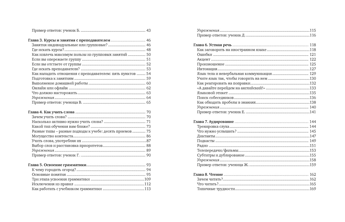 Как заговорить на любом языке. Увлекательная методика, позволяющая быстро и эффективно выучить любой иностранный язык, Отрывок из книги