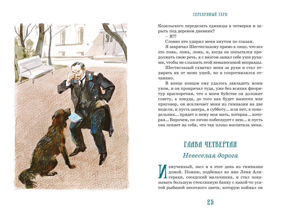 Серебряный герб (илл. Иткина), Отрывок из книги