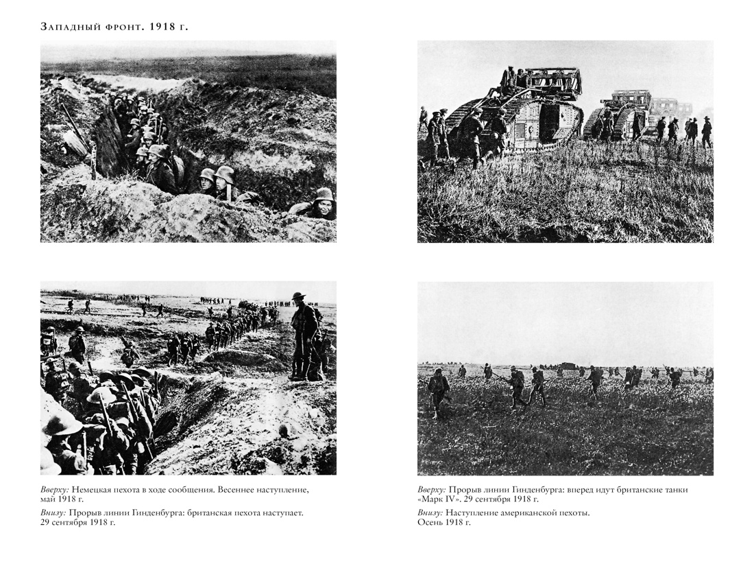 Великая война 1914-1918, Отрывок из книги