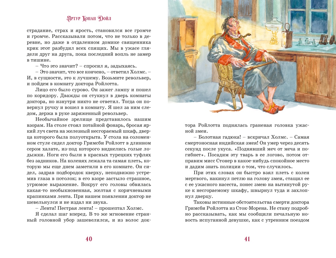 Приключения Шерлока Холмса, Отрывок из книги