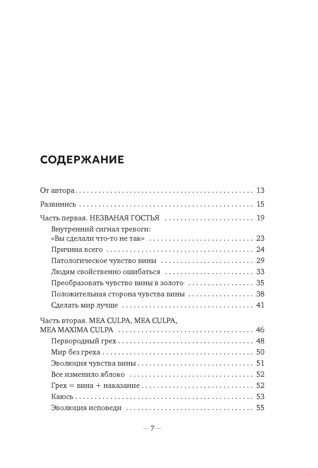 Дорогая вина, спасибо, но прощай: как избавиться от чувства вины и жить полноценной жизнью, Соня Рико