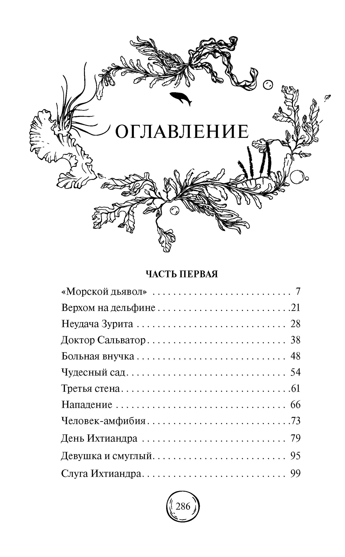 Человек-амфибия, Александр Беляев