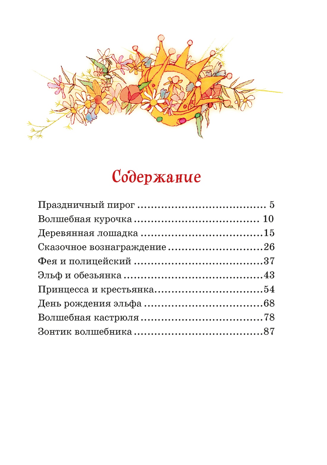 Зонтик волшебника и другие сказки, Энид Блайтон