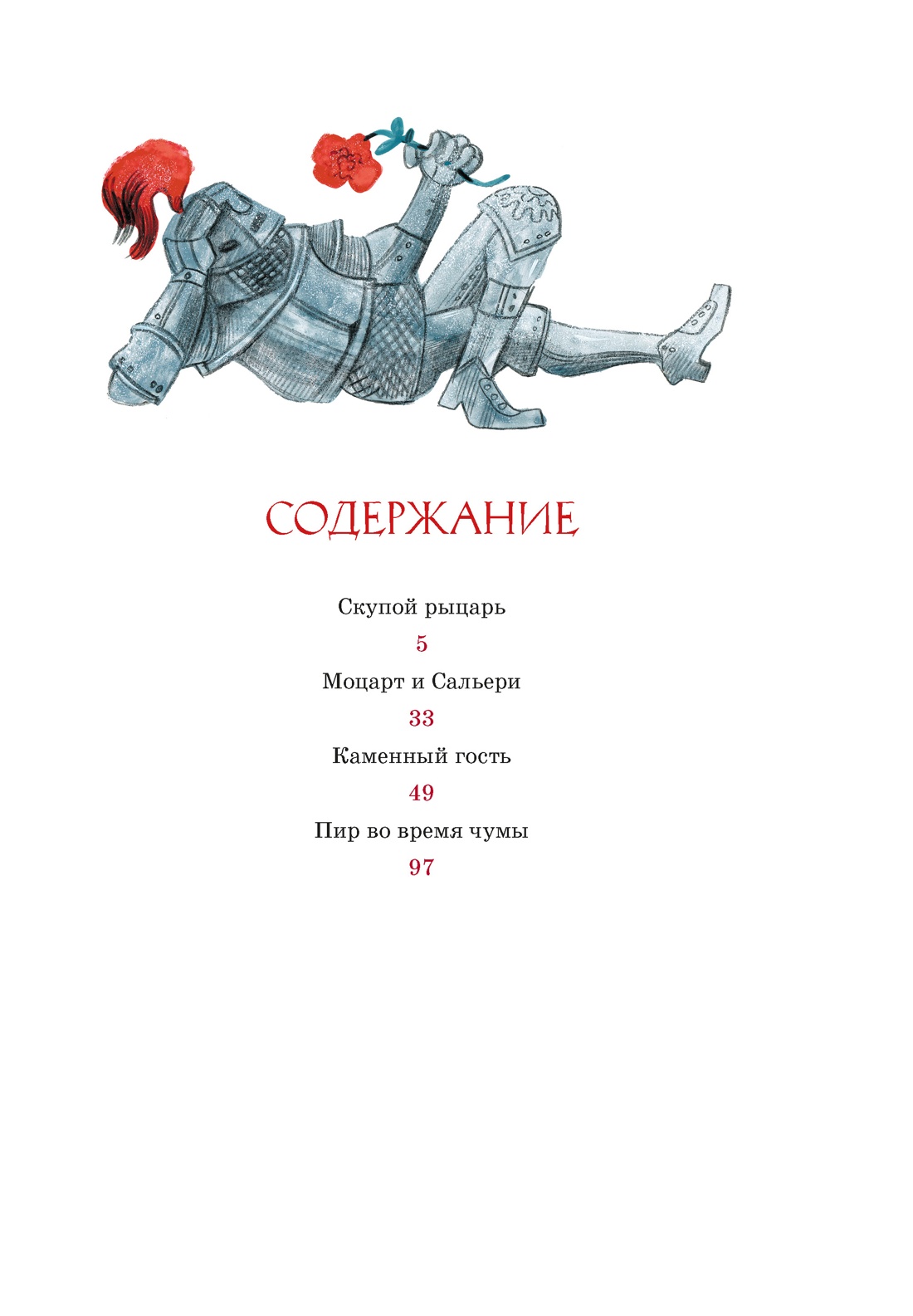 Маленькие трагедии (интегральный), Александр Пушкин