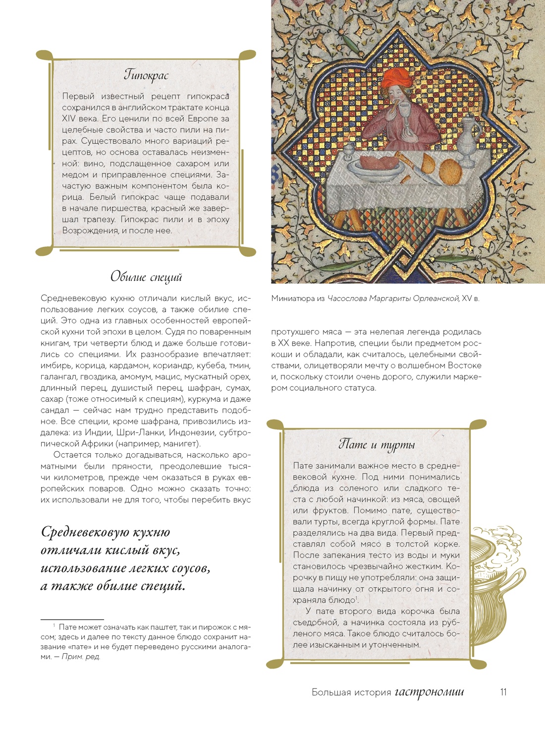 Большая история гастрономии. Кулинарное искусство Франции: от Средневековья до Новейшего времени, Отрывок из книги