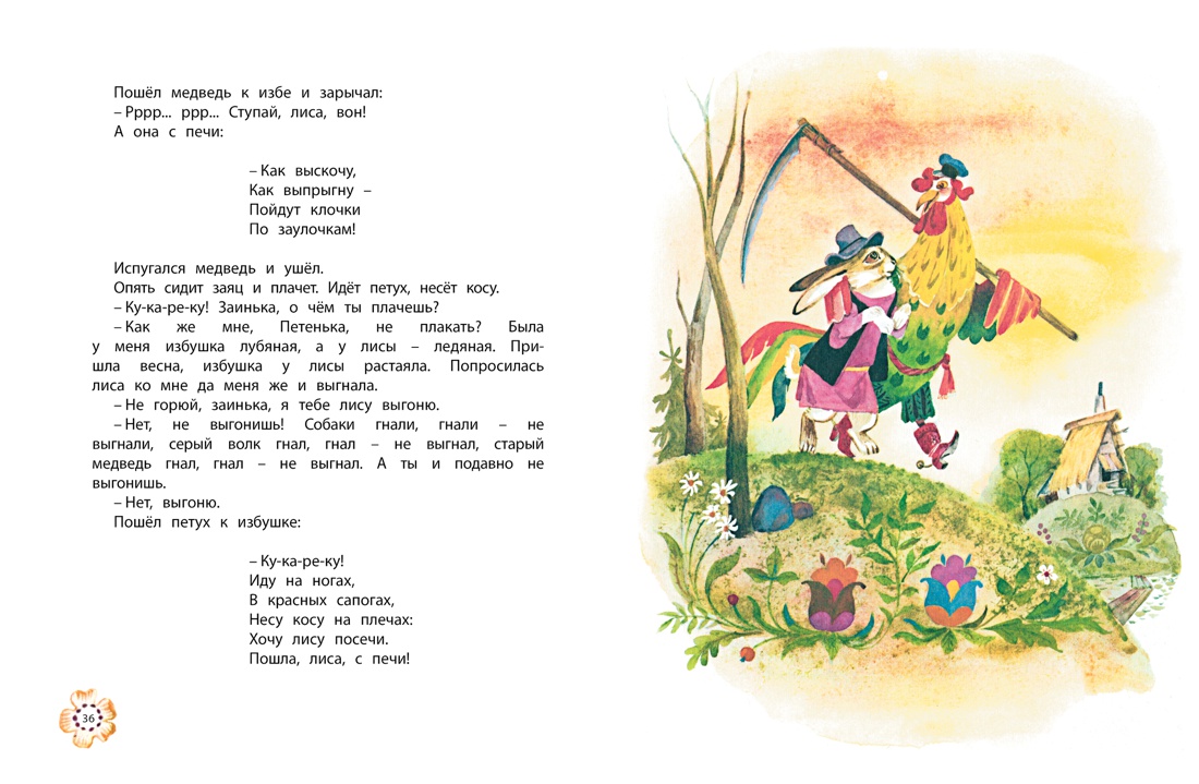 Идёт коза рогатая. Русские народные песенки и сказки (Рисунки А. Елисеева), Отрывок из книги