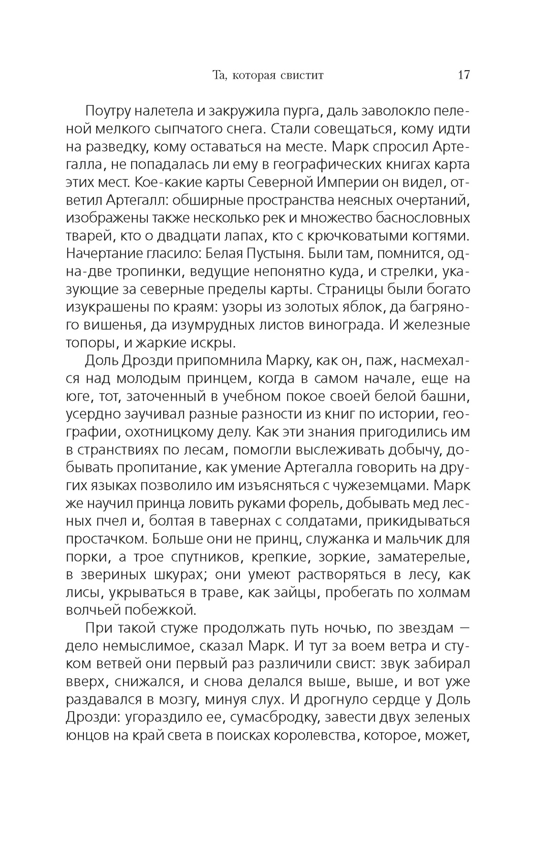 Та, которая свистит, Отрывок из книги