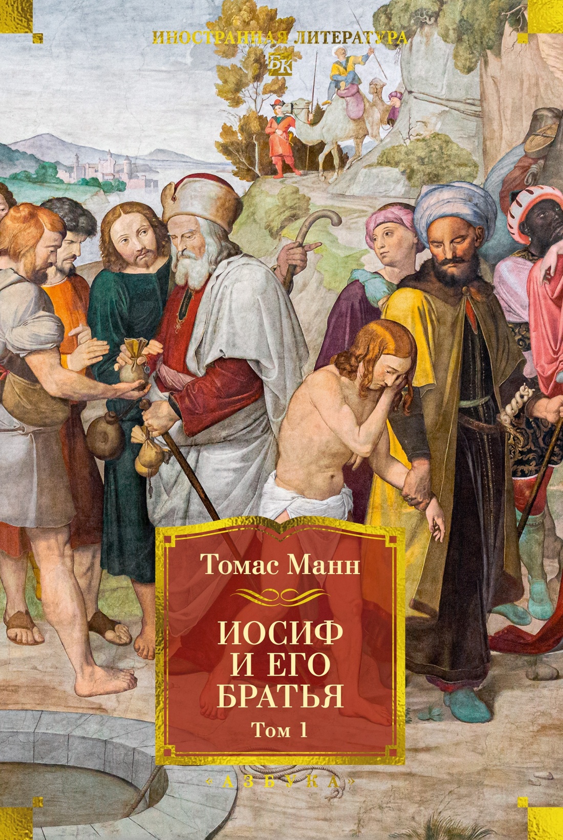 Иосиф и его братья в 2 томах (комплект), Томас Манн
