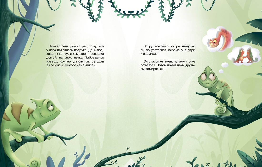 Хамелеончик Конкер изучает эмоции, Отрывок из книги
