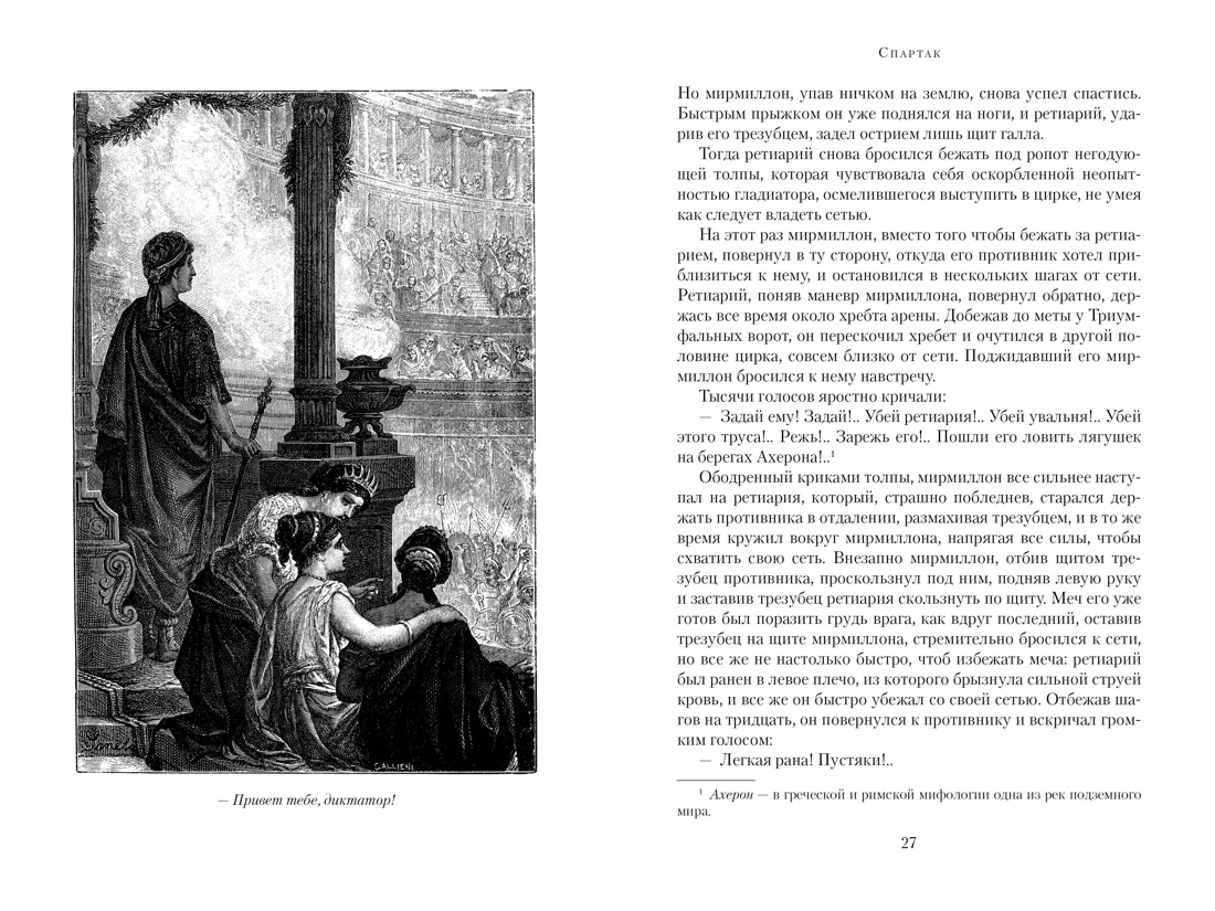 Спартак, Отрывок из книги