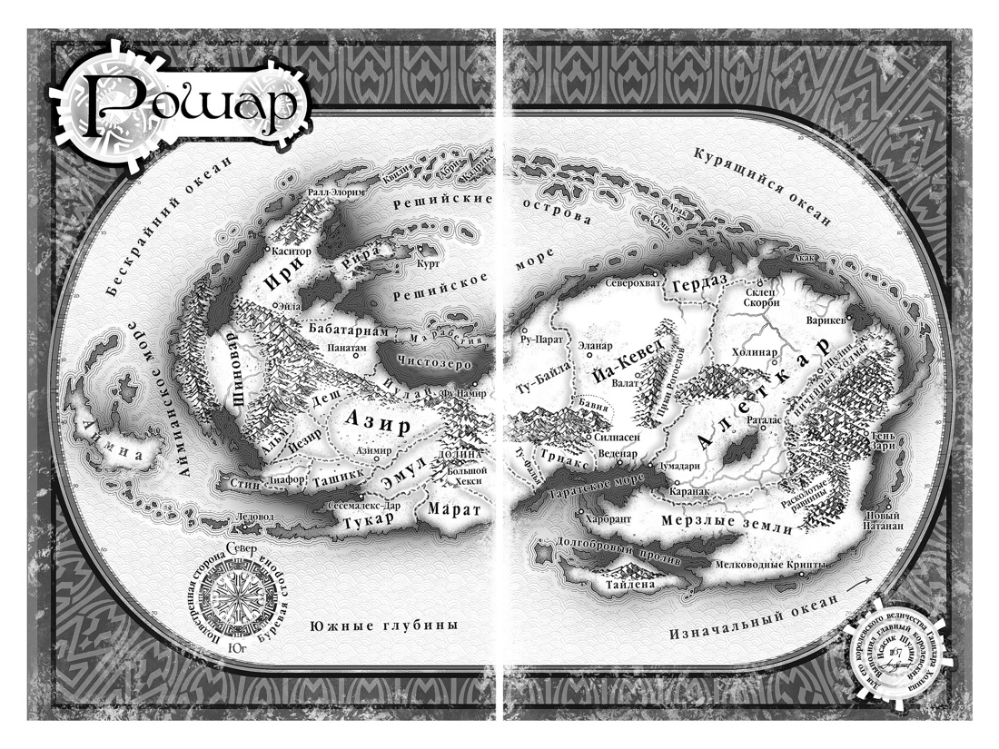 Архив Буресвета. Книга 1. Путь королей, Брендон Сандерсон