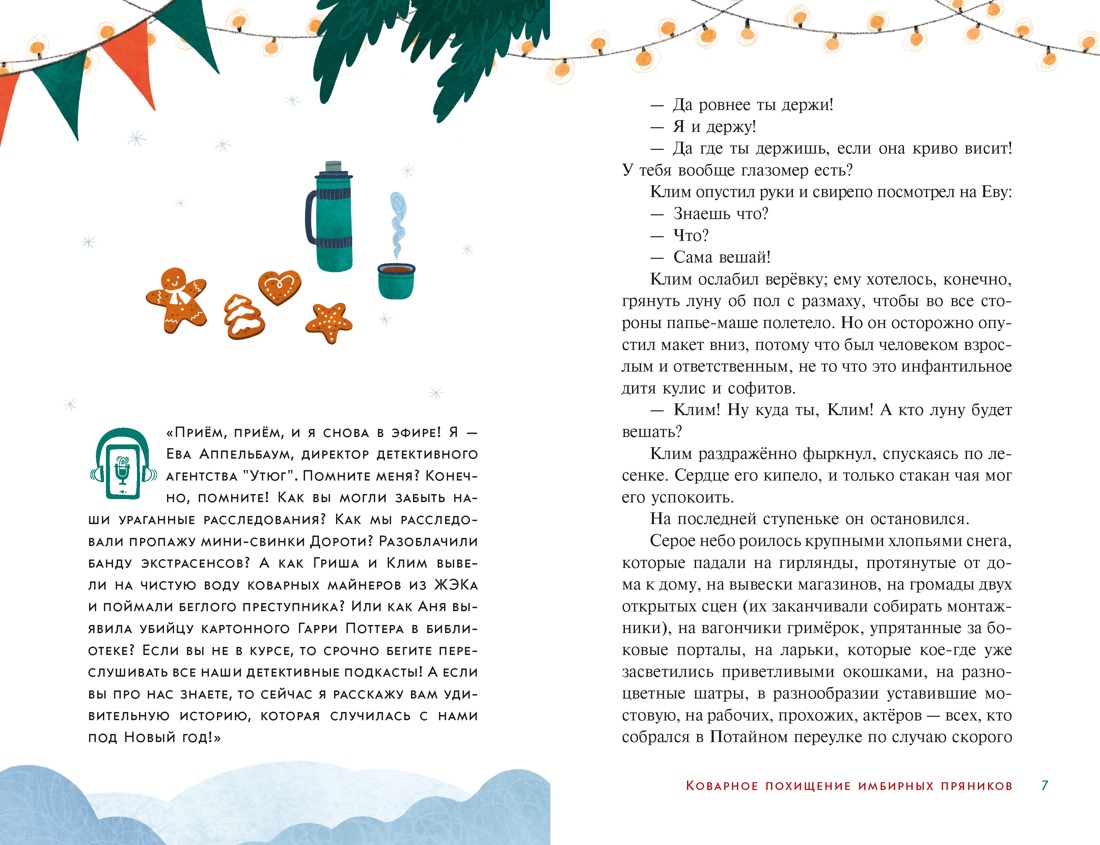 Детективное агентство «Утюг». Дело Потайного переулка, Отрывок из книги