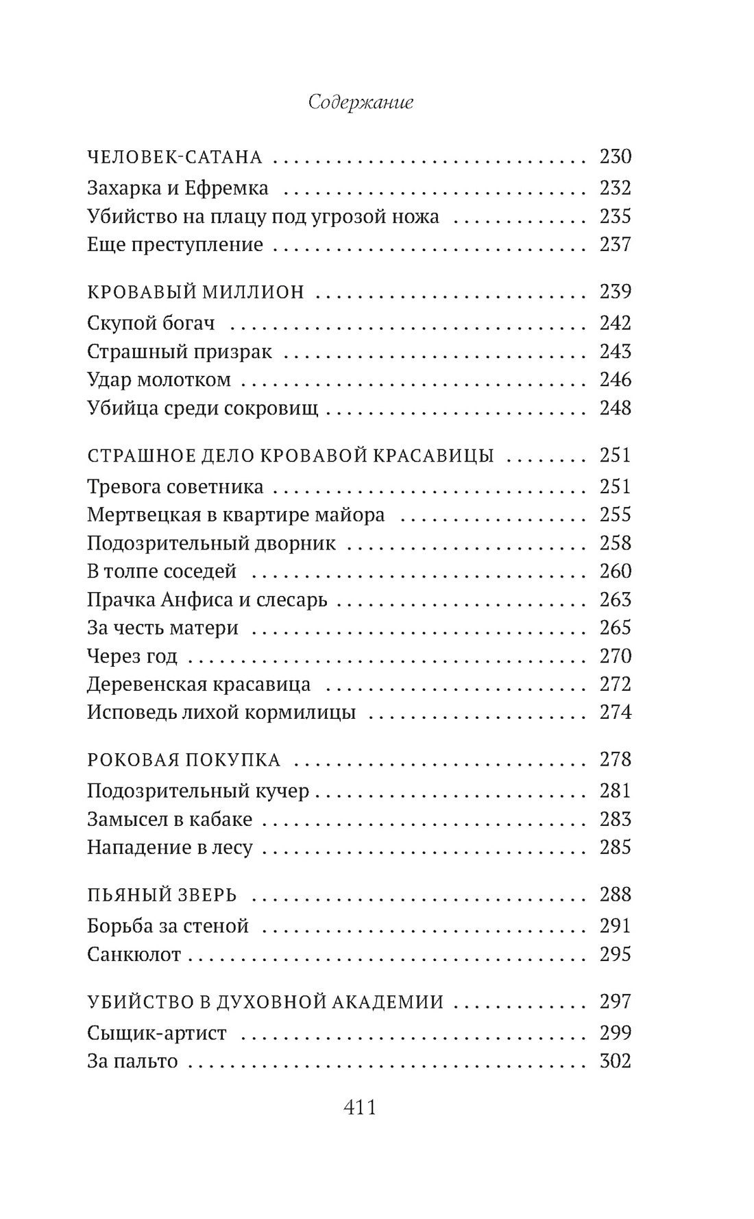 Сорок лет среди убийц и грабителей, Отрывок из книги
