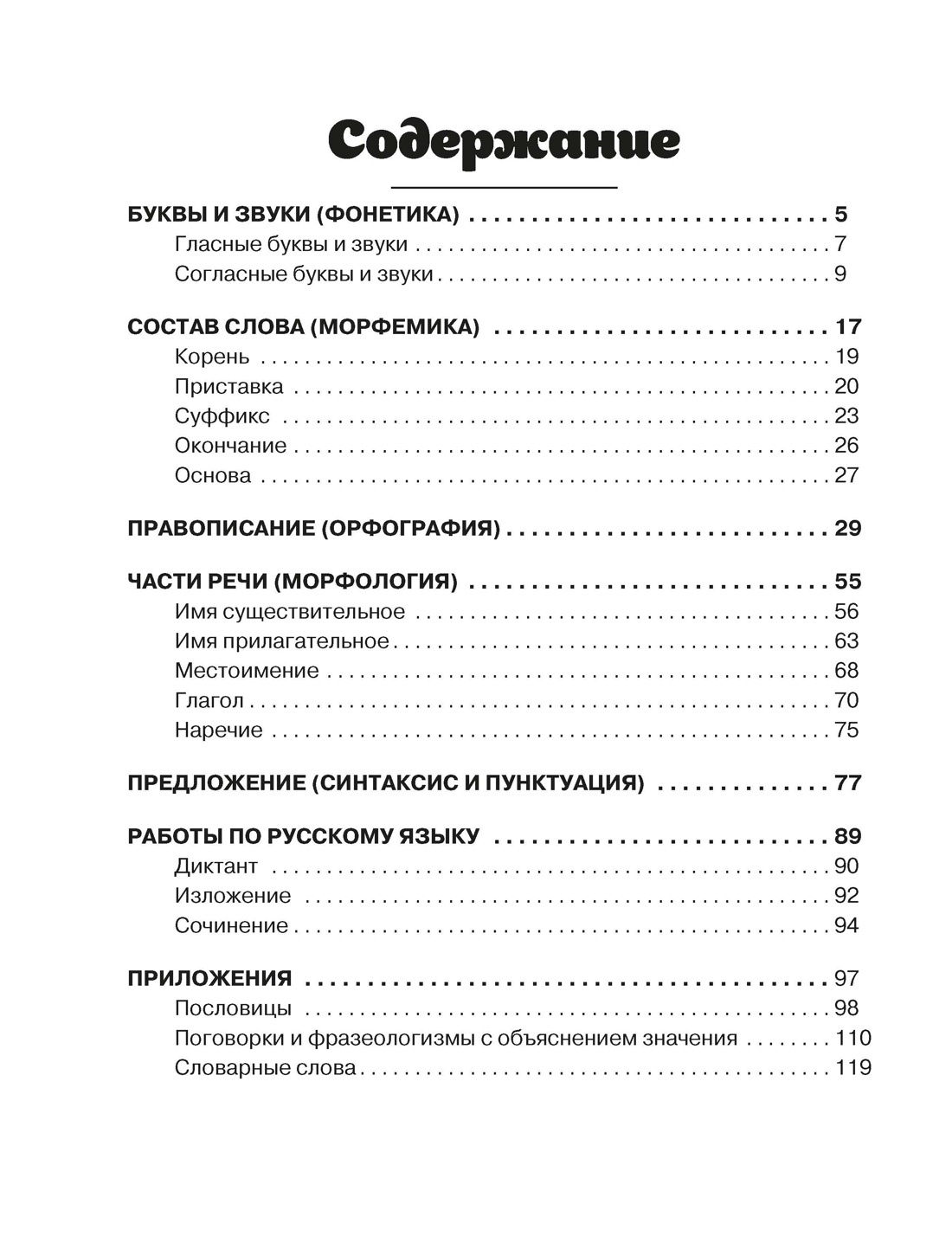 Русский язык для начальной школы в таблицах и комиксах, Отрывок из книги