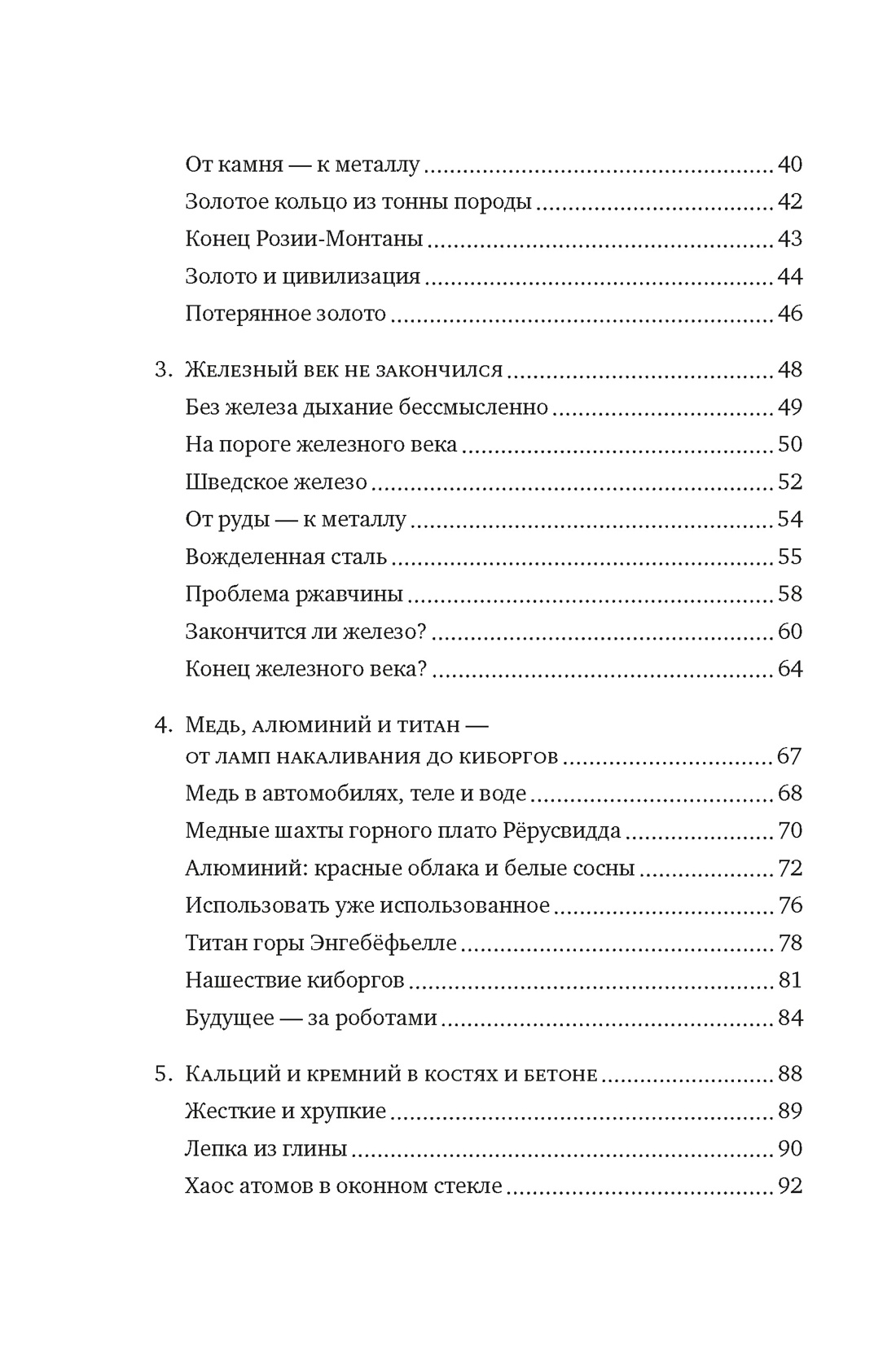 Магия элементов: Как периодическая таблица Менделеева управляет нашим дыханием, мышцами и обществом, Отрывок из книги