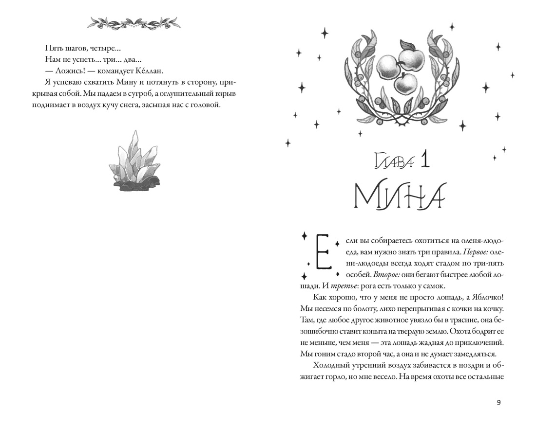 Как растопить сердце мага, Отрывок из книги