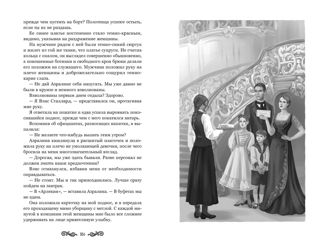 Полночь на «Селестиале», Отрывок из книги