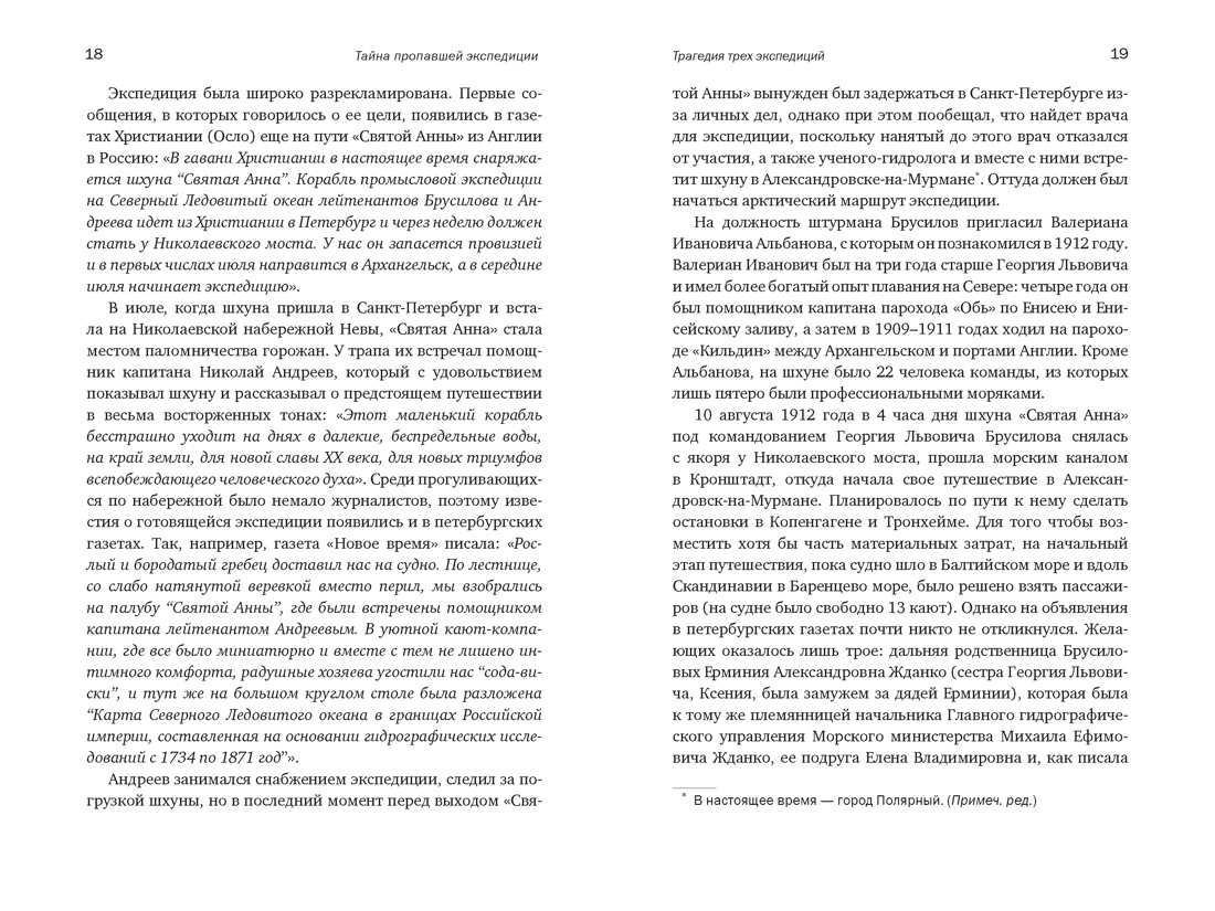 Тайна пропавшей экспедиции. Затерянные во льдах, Отрывок из книги