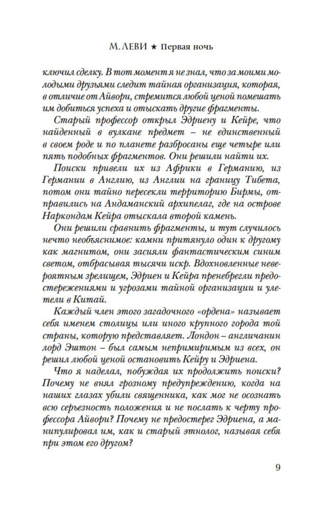 Леви. Первый день. Первая ночь. Комплект из 2-х книг, Отрывок из книги