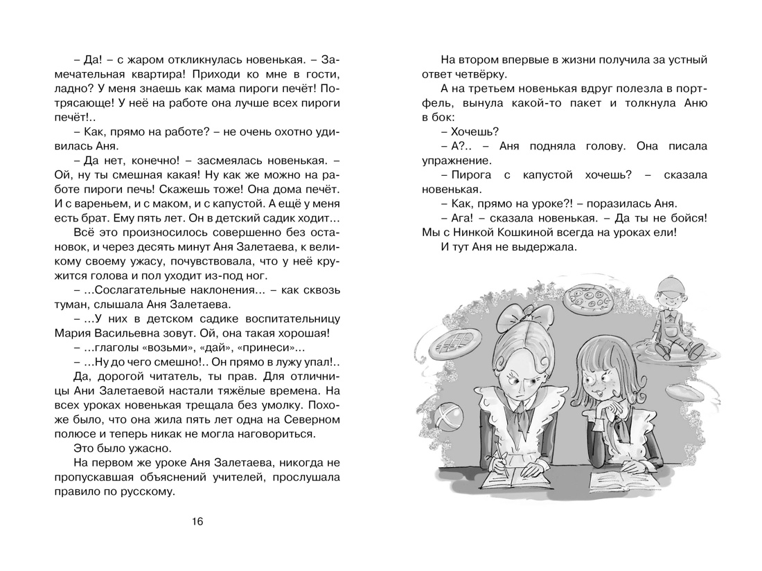Тройка с минусом, или Происшествие в 5 "А", Отрывок из книги