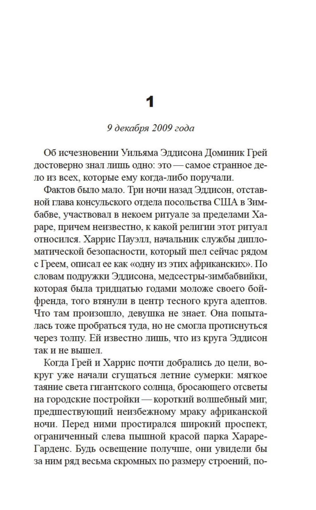 Заклинатель, Отрывок из книги