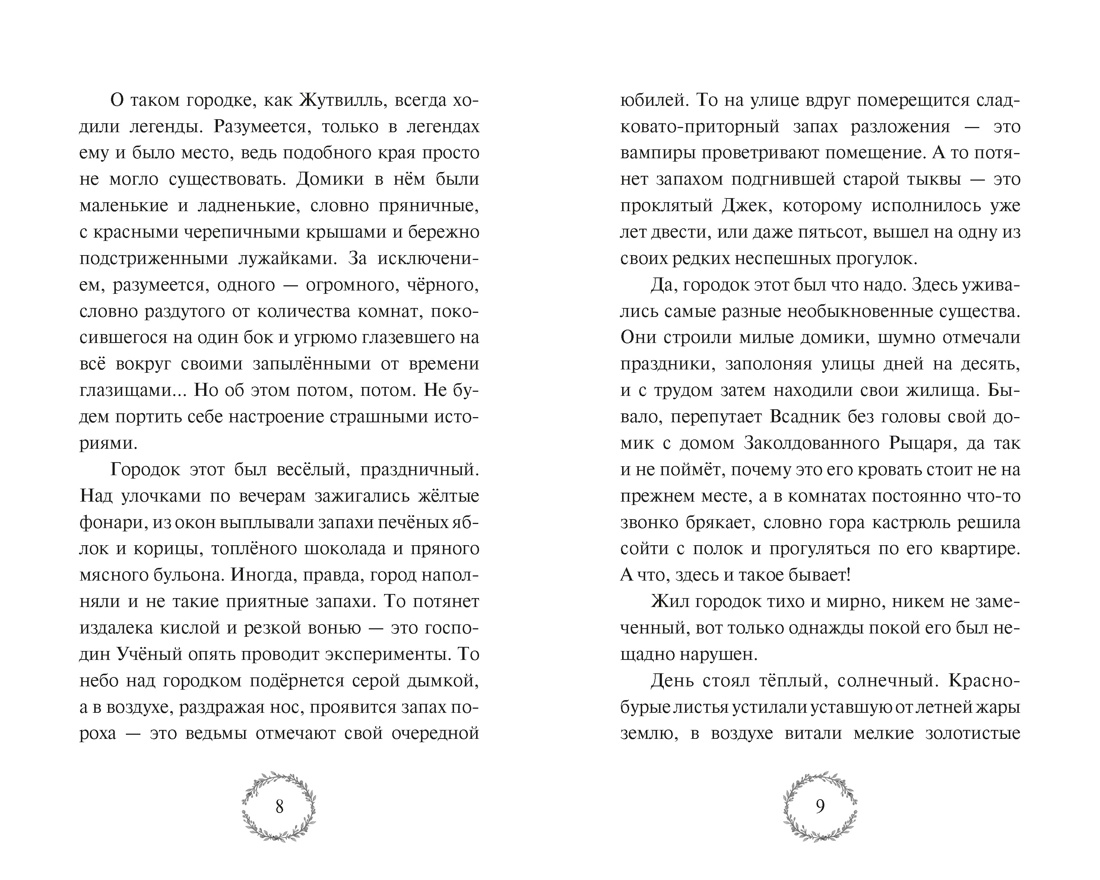 Добро пожаловать в Жутвилль!, Отрывок из книги
