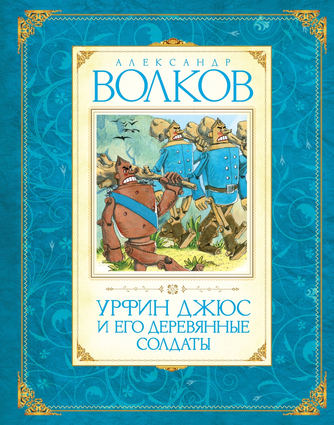 Комплект "Волшебник Изумрудного города. Все приключения в 6 книгах", Отрывок из книги